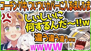 【V最協】コーチング中ほんひまの急なカバーの仕方に爆笑する歌衣メイカ【本間ひまわり/椎名唯華/歌衣メイカ】