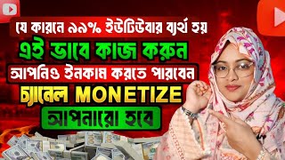 99% ইউটিউবার  ব্যর্থ হয় 😭 এইভাবে YouTube এ কাজ করুন \u0026 Monetize YouTube Channel  first✅ income money