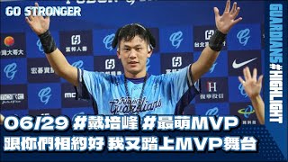 06/29 #戴培峰 #MVP 跟你們相約好 我又踏上MVP舞台