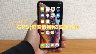 iPhoneXでGPS(位置情報)の設定をしよう！