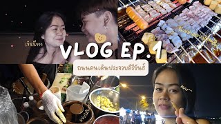 VLOG EP.1 : ถนนคนเดินประจวบคีรีขันธ์