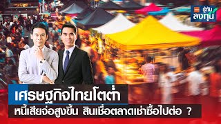 Live: เศรษฐกิจไทยโตต่ำ หนี้เสียจ่อสูงขึ้น สินเชื่อตลาดเช่าซื้อไปต่อ? I TNN รู้ทันลงทุน I 21-02-67