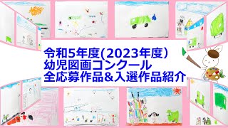 令和5年度（2023年度）幼児図画コンクール全応募作品＆入選作品紹介