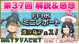 【FFRK】第37回 FFRKミニレポート 解説＆感想！ 遂に極フェス！ 最後のシリーズ 古記1 初見生放送に挑む！ あれ？シリハピは？ FFレコードキーパー