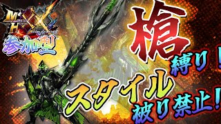 【MHXX switch版】ちょい企画！  ランス縛り！スタイル被り禁止！　為ノ隠 Nasuno Gaku