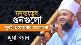 মনুষ্যত্বের দুটি গুন | আবুল কালাম আজাদ বাশার জুমার খুতবা | Abul Kalam Azad Bashar New Juma