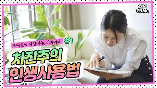 ENG) [일터 크리스천들의 인생사용법 #1편] 스타들이 사랑한 디자이너, 차진주의 인생사용법!