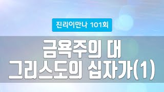 지방교회 진리이만나 101회 - 금욕주의 대 그리스도의 십자가(1)