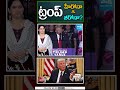 ట్రంప్ హీరోనా...జీరోనా is trump a hero...or a zero trump president @sakshitv