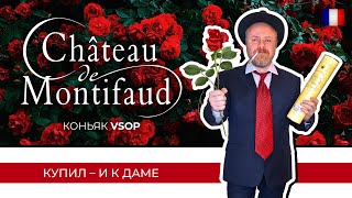 Коньяк к 8 марта! Французский коньяк Chateau de Montifaud VSOP Petit Champagne. Мягче не найти