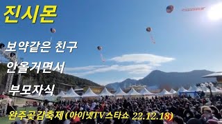 [진시몬]-보약같은 친구,안올거면서/완주곶감축제(아이넷TV스타가요쇼 22.12.18)