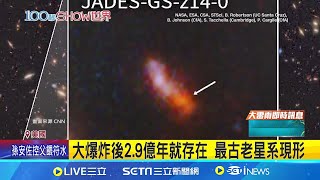 破紀錄! 韋伯望遠鏡發現迄今最古老星系 大爆炸後2.9億年就存在 最古老星系現形｜【國際局勢】20240602｜三立iNEWS