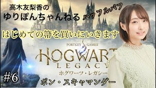 #6【生配信】ホグワーツ・レガシー！箒を買いに行く！【声優/高木友梨香/ハッフルパフ生】