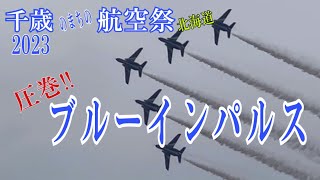 圧巻‼︎ブルーインパルス 【2023千歳のまちの航空祭】#千歳基地 #航空祭#ブルーインパルス