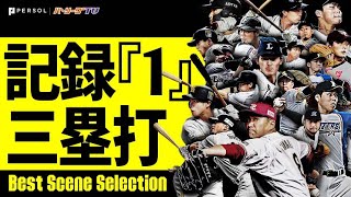 『記録”1”』 〜三塁打編〜《Best Scene Selection》