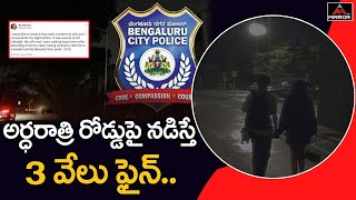 అర్ధరాత్రి రోడ్డుపై నడిచారని 3 వేలు ఫైన్‌ | Bengaluru Police Fine to Couple For Late-Night Walk | MT