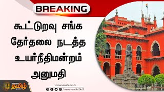 BREAKING : கூட்டுறவு சங்க தேர்தலை நடத்த உயர்நீதிமன்றம் அனுமதி | Co-operative Societies Election