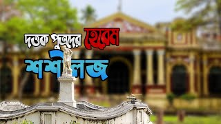 দত্তক পুত্রদের শশী লজ কতোটা সুন্দর? || Beauty of Shashi Lodge Mymensingh || ময়মনসিংহের রাজবাড়ি