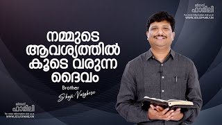 ✅  നമ്മുടെ ആവശ്യത്തിൽ കൂടെ വരുന്ന ദൈവം l  Spiritual Message l BRO SHAJI VARGHESE l JESUS FAMILY