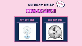 COMAX선풍기 추천 | 초특가 득템 놓치면 후회할 대박템 | 실시간 인기템   | 득템 기회