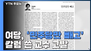 與, '민주당만 빼고' 비판 칼럼 쓴 교수·언론사 고발 / YTN