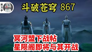 斗破苍穹 第五季 第867集：冥河盟下战帖，星陨阁即将与其开战