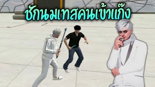 ชักนมเทสคนเข้าแก๊ง!! GTA-V | Summer City