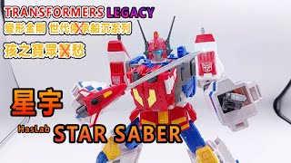 賢哥的玩具分享327_1變形金剛 世代船沉系列 眾籌 星宇 TRANSFORMERS  LEGACY HasLab STAR SABER スターセイバー トランスフォーマーV 金剛大決戰 勝利之鬥爭