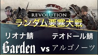 【ランダム要塞大戦20vs20】Garden(リオナ) VS アルゴノーツ(テオドール)