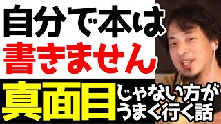 【ひろゆき】「自分で本は書いてない」その理由、真面目じゃない方がうまくいく話【ひろゆき切り抜き/ゴーストライター/1%の努力】