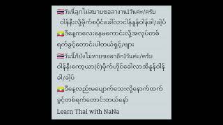 ထိုင္းစကားေလ့လာၾကမယ္-အလုပ်ခွင့်တောင်းတဲ့ ထိုင်းစကား