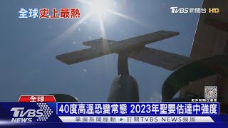 大陸河北高溫飆43度! 全球連兩日史上最熱7月｜十點不一樣20230706@TVBSNEWS01