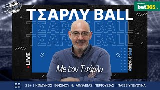 🔴LIVE | ΘΡΙΑΜΒΟΣ ΑΡΗ, ΠΡΟΒΛΗΜΑ ΑΕΚ - ΟΣΦΠ, ανάσα ΑΛΟΝΣΟ, κορυφή ΠΑΟΚ | Τσάρλυ Ball (23/9) Betarades