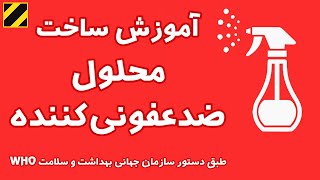 آموزش ساخت محلول ضدعفونی کننده ارزان برای دست و... - طبق دستور سازمان جهانی بهداشت