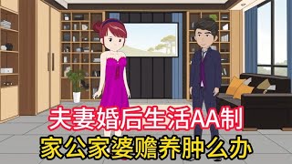 婆婆要求小夫妻婚后生活AA制，家公家婆赡养我还要负责吗？二次元