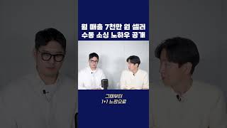 월 매출 7천만 원 셀러의 수동 소싱 노하우 공개  #온라인비즈니스 #온라인사업 #디지털노마드