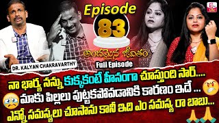 Andamaina Jeevitham Episode - 83 || Best Moral Video | Dr Kalyan Chakravarthy Sumantv Life Real Show