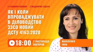 [Вебінар] Як і коли впроваджувати ДСТУ 4163:2020