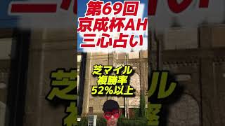 【セントウルステークス🎯1着◎トウシンマカオ】第69回京成杯オータムハンデ（2024.9.8 中山競馬場）三心占い🏇