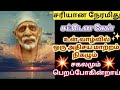 சரியான நேரமிது சட்டென கேள் கண்மணியே/Shirdi sai baba advice in tamil/sai motivation🔥