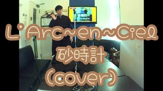 L'Arc〜en〜Ciel / 砂時計【cover】