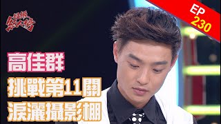 104.05.31 超級紅人榜 第230集 高佳群挑戰第11關