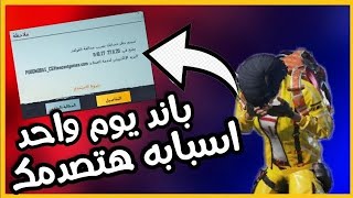 اسباب باند اليوم في التحديد الجديد باند 24 ساعه شرح كامل عن فك الباند اليوم وايه اسبابه ببجي موبيل