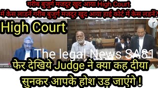 दुसरी पास बुडा मजदुर आया खुद केस लड़ने। Old man fight case in High Court#judge#law