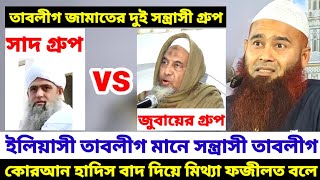 তাবলীগ জামাতের দুই সন্ত্রাসী গ্রুপ | সাদ গ্রুপ  বনাম জুবায়ের গ্রুপ 🎙️ শায়েখ ড মুজাফফর বিন মহসিন