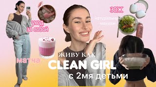 Живу как clean girl с 2мя детьми. И страдаю…