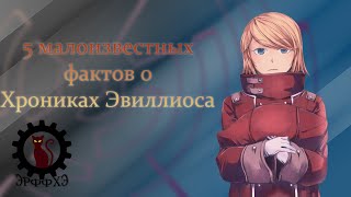 5 Малоизвестных фактов о Хрониках Эвиллиоса