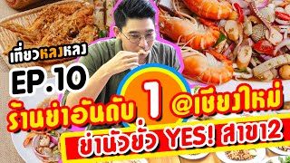 Ep.10 : ตะลุยร้านยำอันดับ 1 ของเชียงใหม่ “ ยำนัว ยั่วYes สาขา 2”  @เชียงใหม่   ... VLOG เชียงใหม่