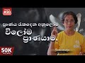 ප්‍රාණය රැකදෙන අනුලෝම විලෝම ප්‍රාණයාම. | Pranayama | Breathe with Anoja | Episode 20 | HD