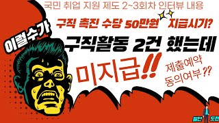 국민취업지원제도 2~3회차 인터뷰 내용과 일경험 프로그램및 구직촉진수당 지급시기?